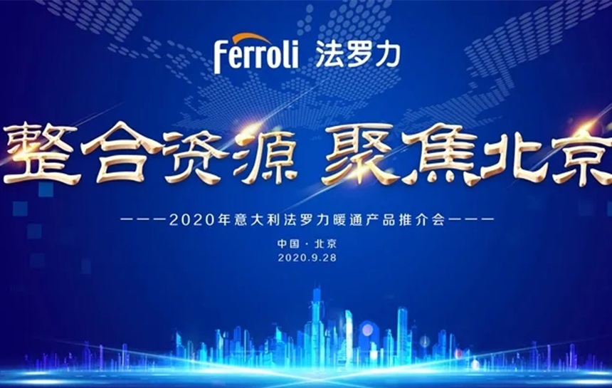 《整合资源 聚焦北京》 2020年意大利维多利亚老品牌vic暖通产品推荐会